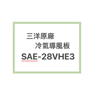 SANLUX/三洋原廠SAE-28VHE3 SAE-28VE3冷氣導風板 擺葉 橫葉片 歡迎詢問聊聊