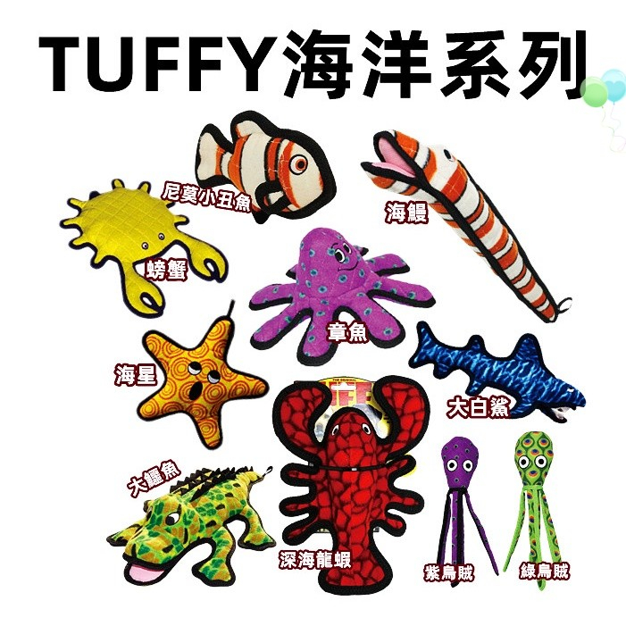 【花花萬物寵寶貝】美國TUFFY海洋系列 龍蝦 海鰻 海星 章魚 大白鯊 螃蟹 寵物耐咬玩具 紓壓玩具 狗玩具 抗憂鬱