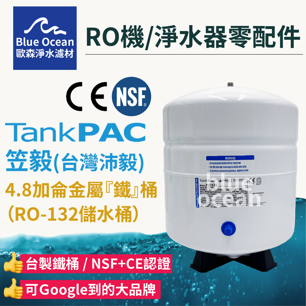 【blueocean歐森】taptank沛毅/4.8加侖RO壓力儲水桶/壓力桶/附球閥/ro132