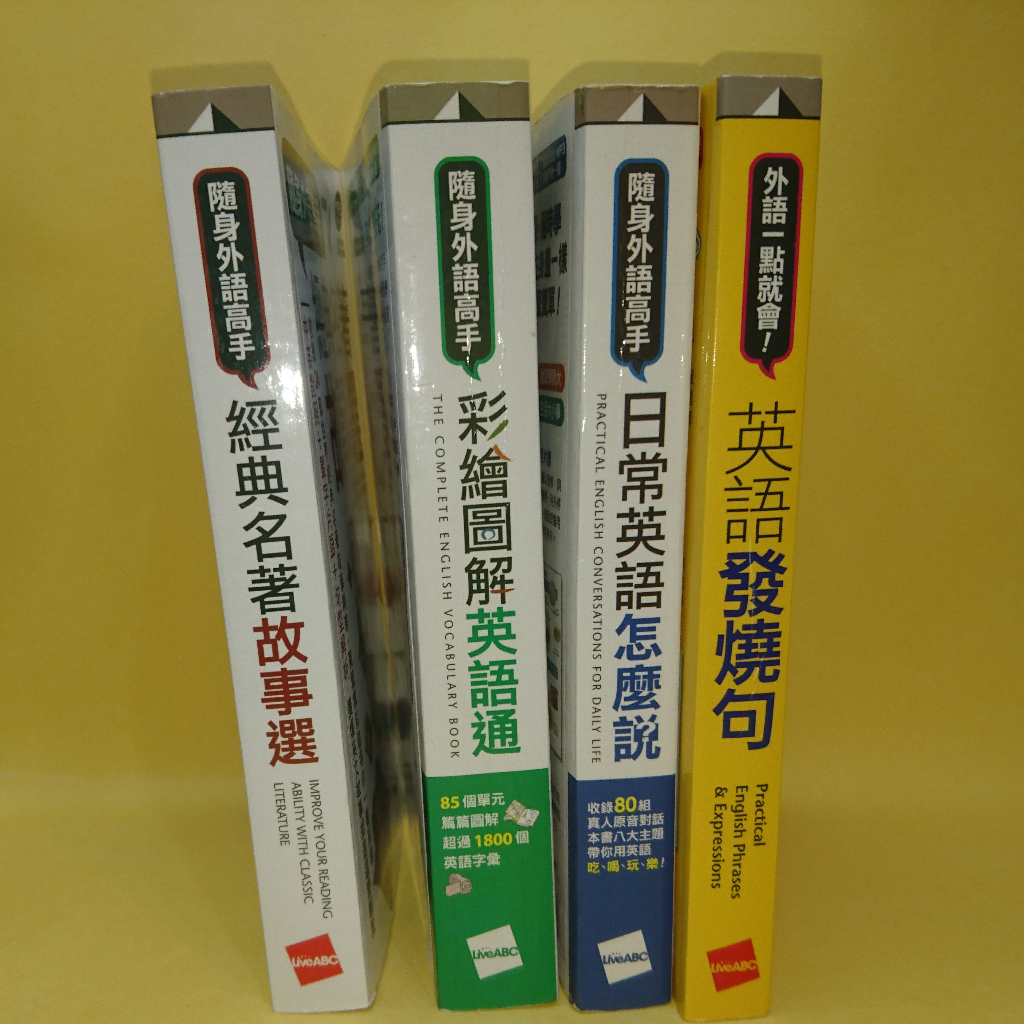 #2手書 (隨身外語高手) 經典名著故事選.彩繪圖解英語通.日常英語怎麼說.英語發燒句