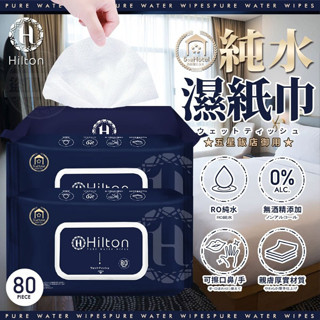 【Hilton 希爾頓】飯店御用純水濕紙巾 各式紙巾 嬰兒濕紙巾 去油紙巾 廁所濕紙巾 牛油果卸妝濕紙巾 臺灣現貨