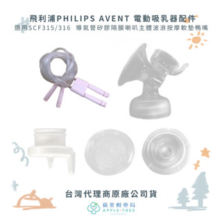 【蘋果樹藥局】飛利浦PHILIPS AVENT電動吸乳器配件 適用SCF315/316 導氣管矽膠隔膜喇叭按摩軟墊鴨嘴