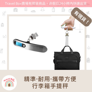 Travel Box「同旅行箱購買免運費·行李箱手提秤」精準 耐用 攜帶方便 旅遊必備 超實用 秤重