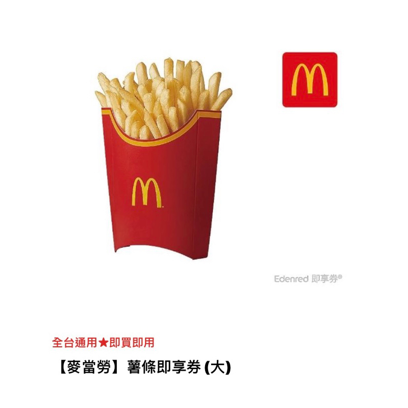 【麥當勞】薯條即享券(大) 期限：2023/10/22