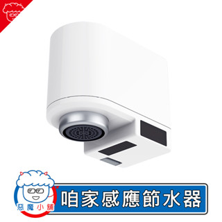 【 現貨 】 小達感應節水器 紅外線水龍頭 感應式水龍頭 智慧水龍頭 自動水龍頭 節水器 省水器 小米有品