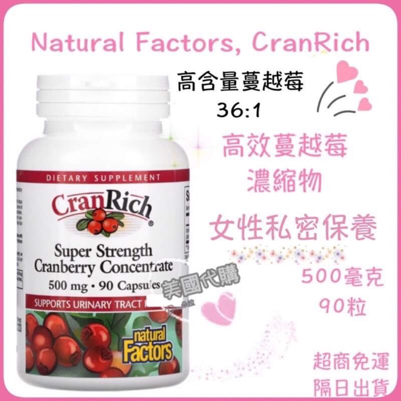 現貨 Natural Factors CranRich 高效蔓越莓濃縮物 高含量 500毫克 90粒  蔓越莓 女生私密