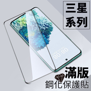 三星 J7prime A13 A22 A23 A31 A14 A34 A54 A53 滿版 玻璃貼 保護貼 滿版保護貼