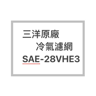 SANLUX/三洋原廠SAE-28VHE3冷氣濾網 三洋各式型號濾網 歡迎詢問聊聊