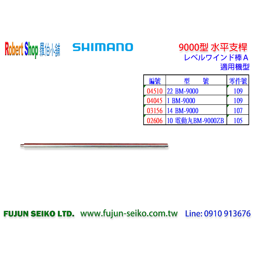 【羅伯小舖】Shimano電動捲線器 9000型 水平支桿