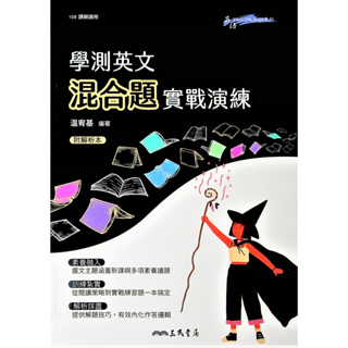 【高中英文閱讀】三民-學測英文混合題實戰演練 (英語)(林老書升學專門店)(網路書店)