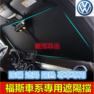 福斯遮陽擋 前擋風玻璃遮光簾 GOlf Tiguan TOuran POlo BEetle Scirocco專用遮陽板