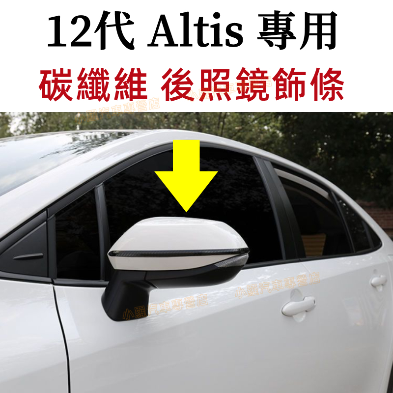 豐田 ALTIS 後照鏡 飾條 後視鏡 碳纖維 12代 ALTIS 適用倒車鏡防撞條 黑鈦 電鍍銀 鍍鉻 卡夢 水轉印