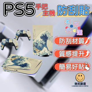 PS5 主機 手把 搖桿 專用 主機保護貼 防刮貼 光碟版 搖桿 防塵 防潑水 防髒污 保護膜 配件 教學影片 輕鬆貼