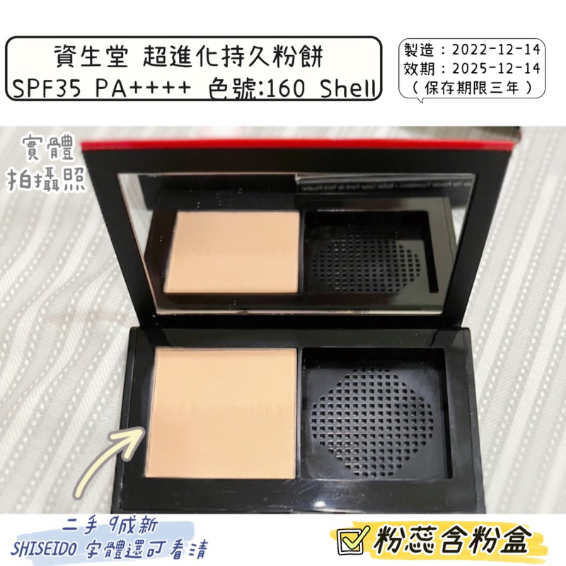 二手近新✔️ 資生堂 超進化持久粉餅SPF35 PA++++ 色號: 160 Shell / 130 Opal