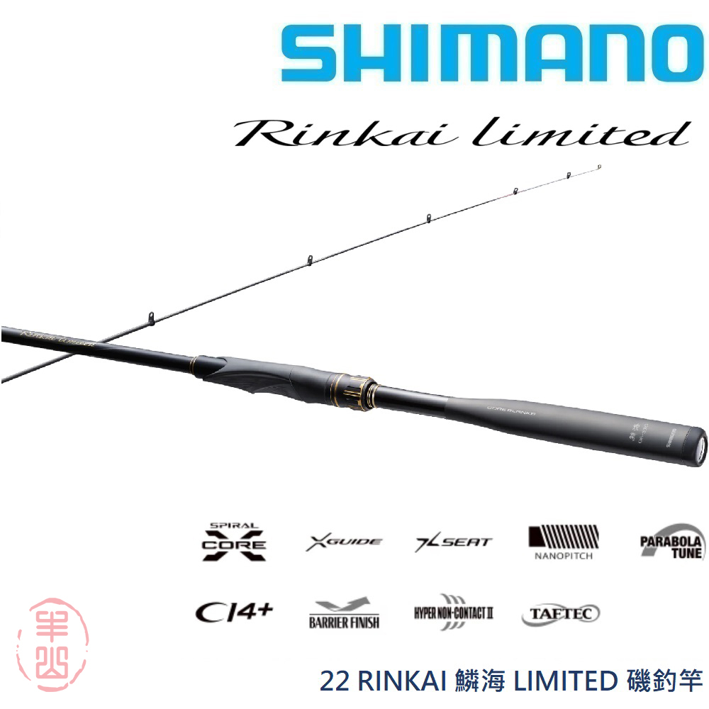 【丰山🎣原廠公司貨】SHIMANO 22 RINKAI 鱗海 LIMITED 磯釣竿 釣竿