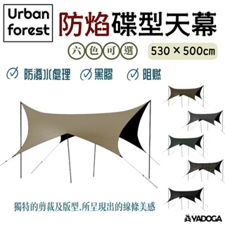 【野道家】韓國Urban forest 防焰碟型天幕 530x500cm