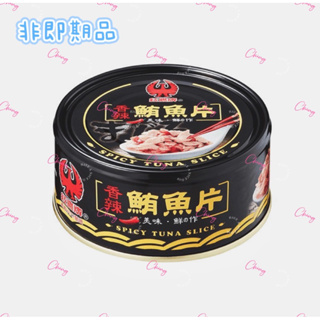 紅鷹牌 海底鷄 香辣鮪魚片150g/鮪魚罐頭/台灣製造/非即期品效期長