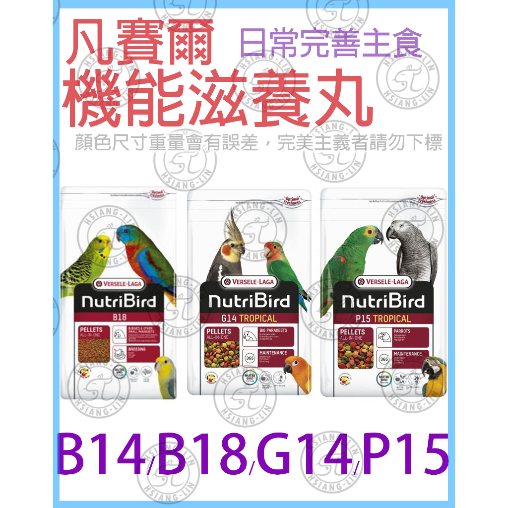 ✌百年老店✌凡賽爾 機能滋養丸 鸚鵡類 (日常完善主食)  P15、G14、B14、B18