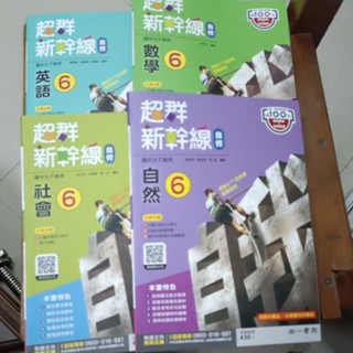 108新課綱用書全新 111學年度 南一超群新幹線 英語6 數學6 社會6 自然6 國三下 國九