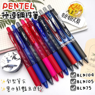 👑妞妞文具👑Pentel 飛龍 ENERGEL 極速 鋼珠筆 0.4 0.5 BLN104 BLN105 BLN75