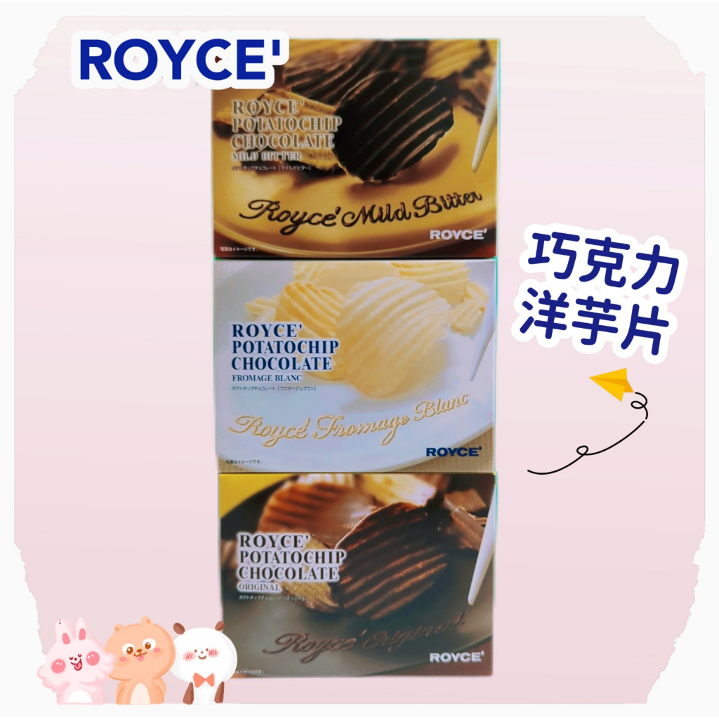 日本 ROYCE 巧克力 洋芋片 ( 原味/白巧克力/微苦 ) 零食 點心 美食 零嘴 休閒零食 北海道 伴手禮 現貨