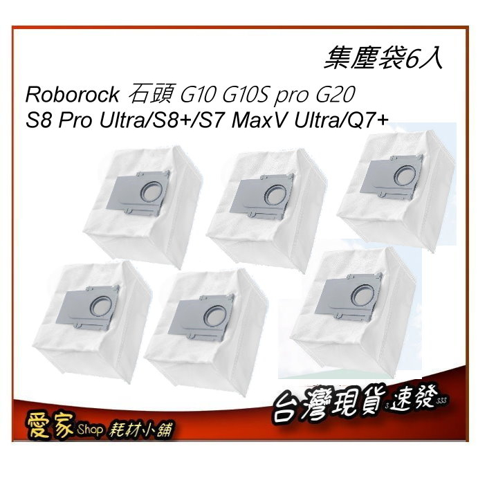 6入集塵袋 Roborock S8 Pro Ultra/S8+/S7 MaxV Ultra/Q7+ G10 G20 副廠
