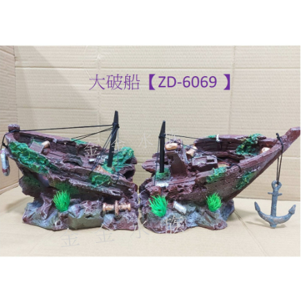 水族 造景 破船(大 ) 沈船 仿真 3D 立體模型 仿真沉船 魚缸造景 裝飾 繁殖 躲避