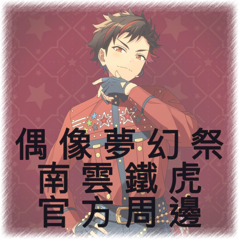 偶像夢幻祭 南雲鐵虎相關周邊
