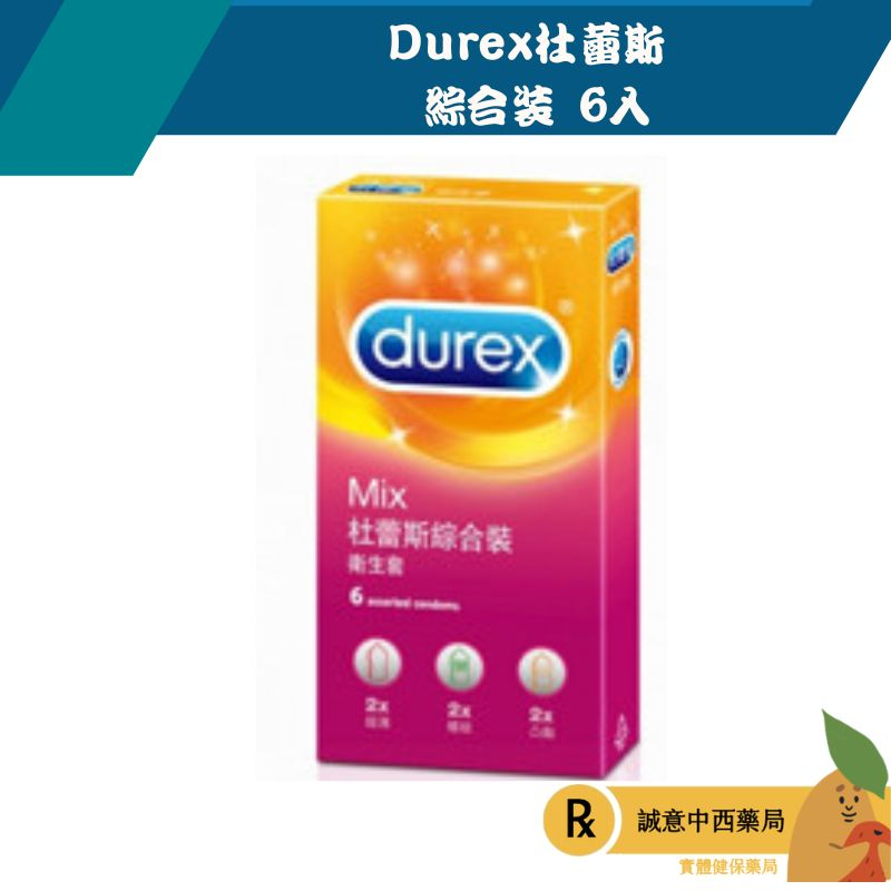 【誠意中西藥局】Durex杜蕾斯 綜合裝 6入/盒 保險套 衛生套 避孕套