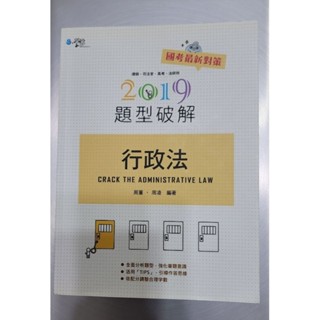 行政法題型破解 周董 周凌 2019