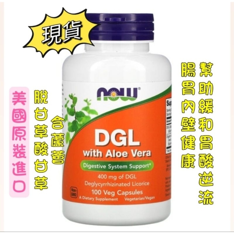 現貨［NOW Foods] 諾奧，DGL 脫甘草酸甘草 含 蘆薈，400毫克，100粒素食膠囊［美國原裝進口］ 胃酸逆流