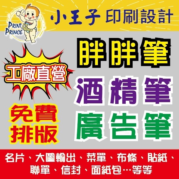 房仲保險宣傳廣告筆 選舉贈品筆 競選小物文宣筆  客製化印刷筆 宮廟結緣筆  發財開運筆 原子筆 按壓筆 酒精筆