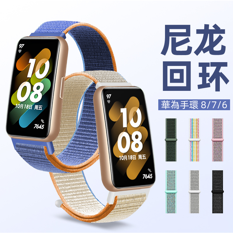 華為手環6 華為手環8 尼龍錶帶 華為手環 7 榮耀手環6 Huawei Band 8 7 6代 替換腕帶 魔術貼錶帶