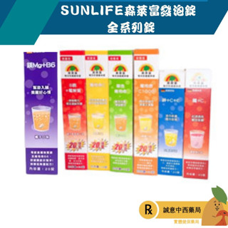 【誠意中西藥局】SUNLIFE森萊富 發泡錠 鐵+C/B群+電解質/綜合維他命/維他命C1000/鋅+ C + E