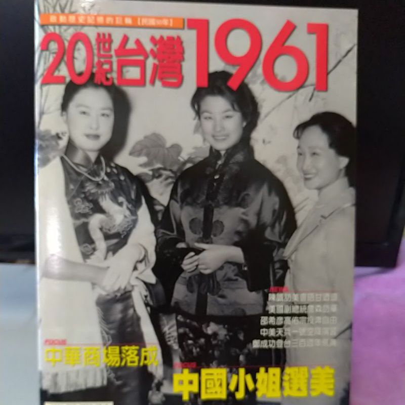 捷安網路二手書局 20世紀台灣 1961中國小姐選美 2001，7月大地地理文化出版