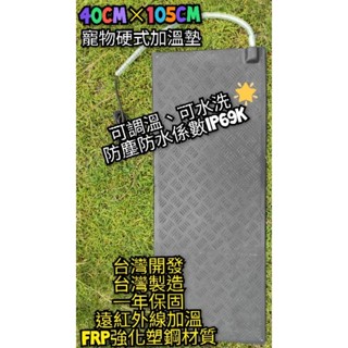 翔安 FRP保溫板 40cm×105cm硬式加溫墊 超高遠紅外線 加熱墊 (IP69k 可水洗 貓 狗 兩棲爬蟲 烏龜)