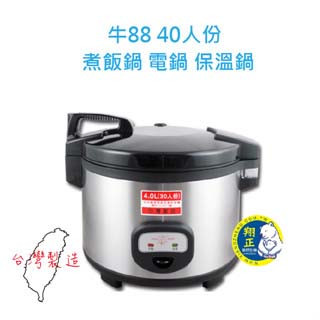 【翔正餐飲設備批發】牛88 電子煮飯鍋40人份 牛88保溫鍋營業用煮飯鍋 煮飯鍋 電鍋 保溫鍋 電子坎飯鍋 電子鍋 煮飯