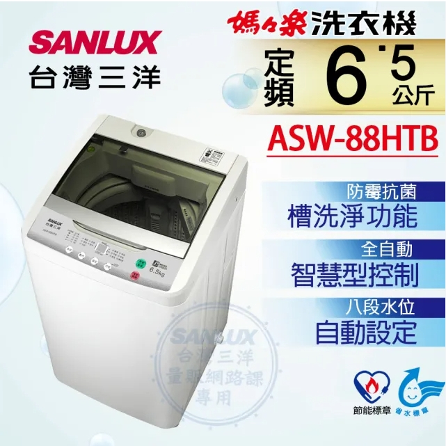 【SANLUX台灣三洋】ASW-88HTB 6.5公斤 單槽洗衣機