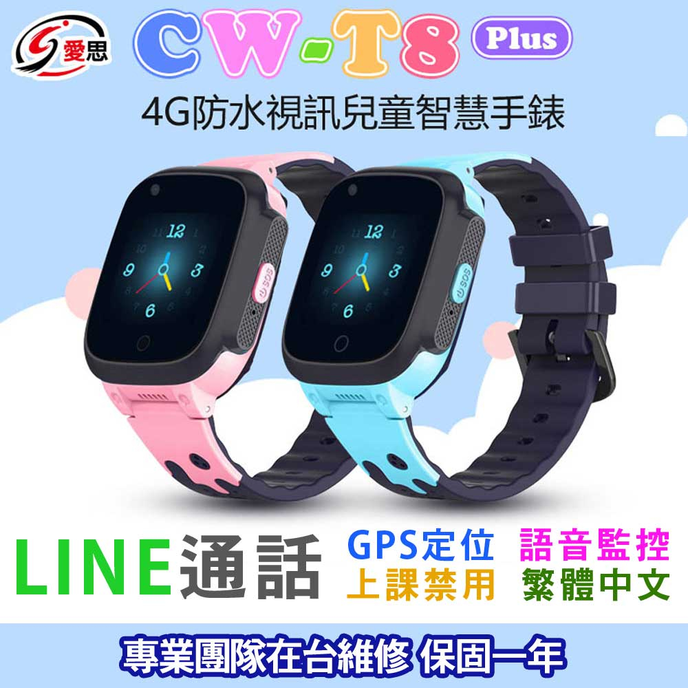 日本品牌IS愛思 CW-T8 Plus 教到會 可插電話卡全繁體 4G防水視訊兒童智慧手錶 台灣繁體中文版 支援LINE