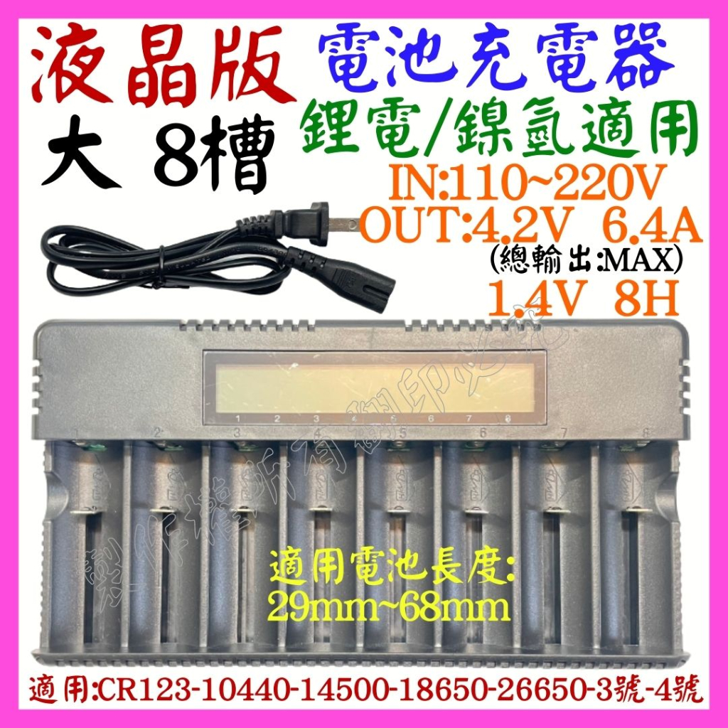 【成品購物】 液晶 8槽 26650 1.2V 3.7V 4.2V 6.4A 18650 鋰電池 鎳氫電池 充電器 4槽