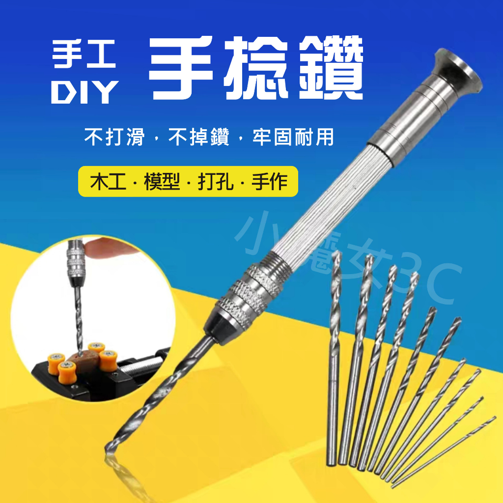 手動鑽孔器 手撚鑽 手捻鑽 手動鑽孔工具組 手鑽 迷你鑽頭 鑽孔 擴孔鑽 手擰鑽 木工 塑料 打孔 DIY 手動 工具