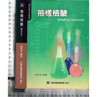 4J 95年7月十版三刷《抽樣檢驗》張有成 中華民國品質學會 9578914423