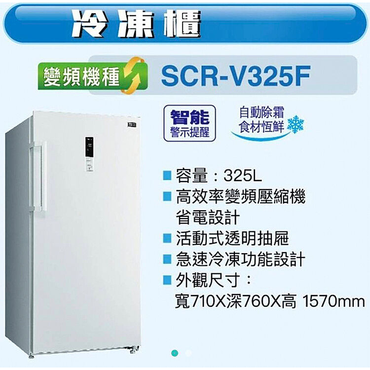 【SANLUX 台灣三洋】SCR-V325F 325公升 無霜變頻冷凍櫃