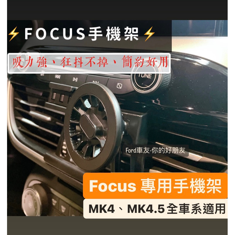 🔥Focus、Kuga專用手機架🔥磁吸支架 focus mk4.5 mk4 active wagon magsafe