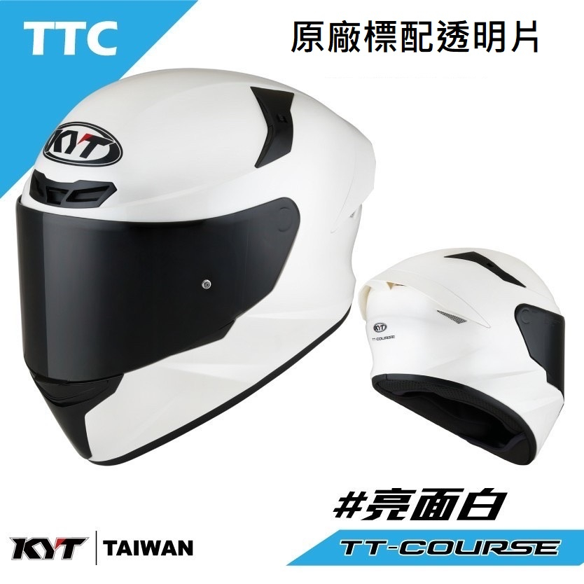 KYT TT-COURSE TTC #亮面白   全罩式安全帽 原廠標配透明片
