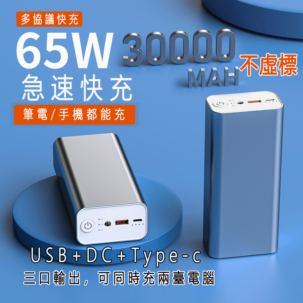 【辦公必備】筆電行充 行動電源 PD快充 65W筆電行充 30000毫安 鋁合金DC口 76W大功率 閃充大容量