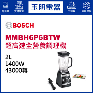 BOSCH調理機、超高速全營養調理機 MMBH6P6BTW