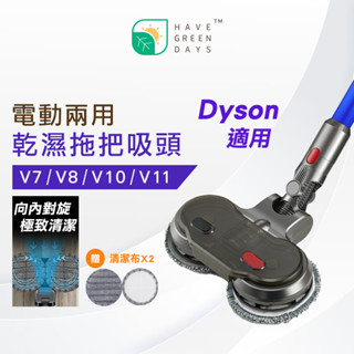 綠綠好日 戴森 DYSON 乾溼兩用 電動拖把頭 吸頭 地板刷 適 V6 V7 V8 V10 V11 拖把頭 吸塵器