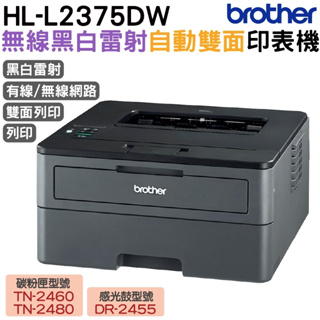 Brother HL-L2375DW 無線黑白雷射自動雙面印表機