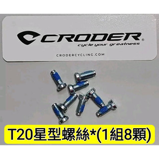 CRODER SPIDER CRANK 鎖曲柄的螺絲 SRAM 的曲柄也可以用 T20 星型螺絲 (1組8顆)
